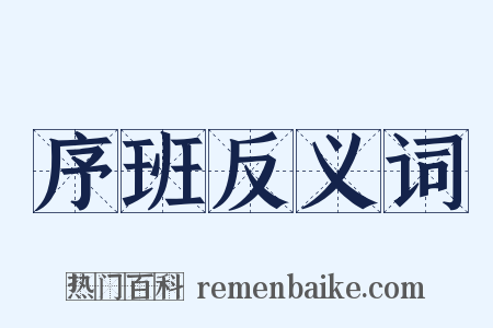 序班反义词是什么意思的图片